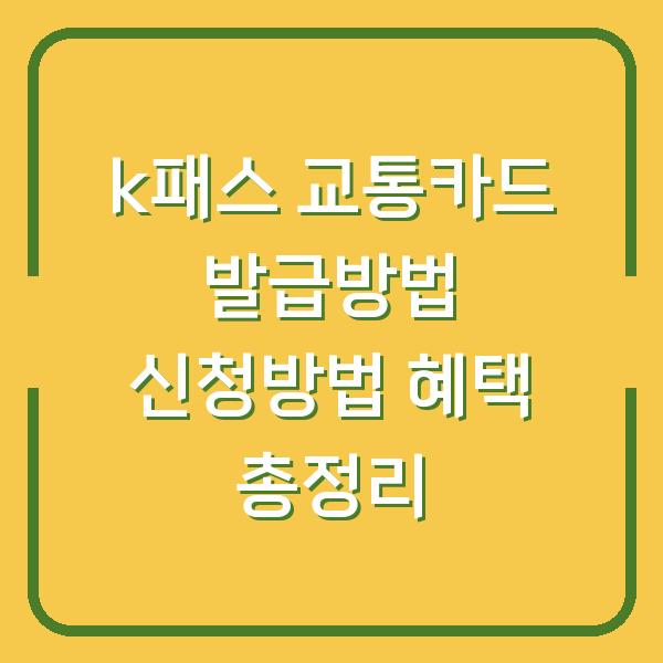 k패스 교통카드 발급방법 신청방법 혜택 총정리
