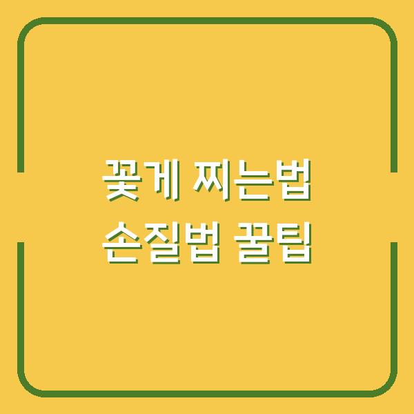 꽃게 찌는법 손질법 꿀팁