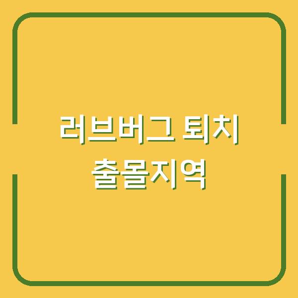 러브버그 퇴치 출몰지역