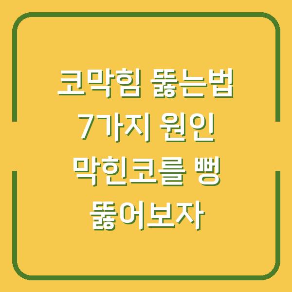 코막힘 뚫는법 7가지 원인 막힌코를 뻥 뚫어보자