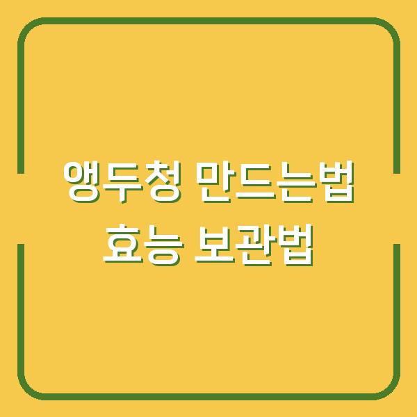 앵두청 만드는법 효능 보관법