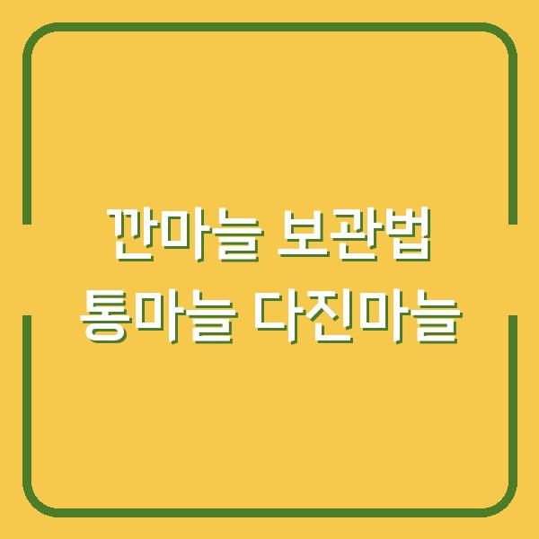깐마늘 보관법 통마늘 다진마늘