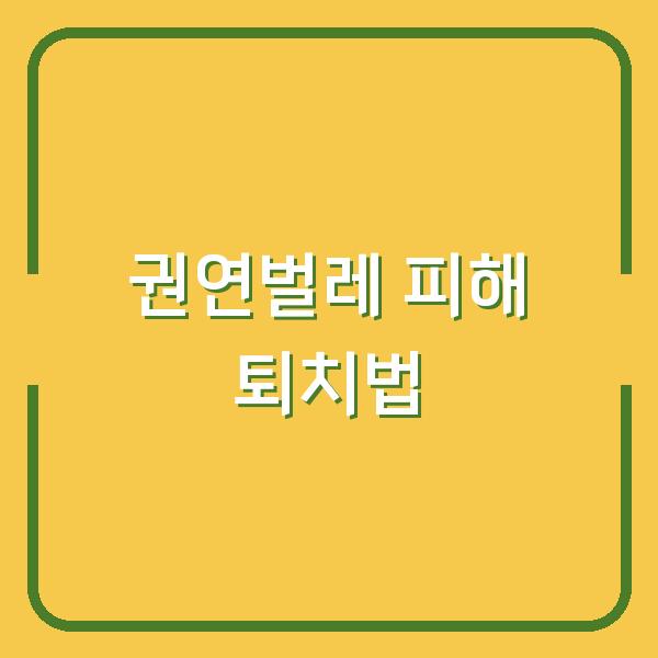 권연벌레 피해 퇴치법