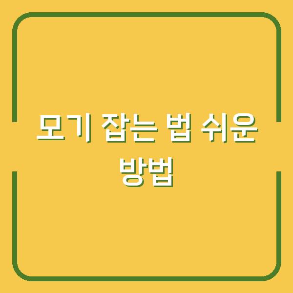 모기 잡는 법 쉬운 방법