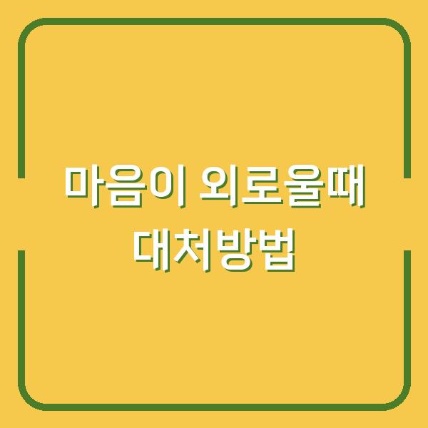 마음이 외로울때 대처방법