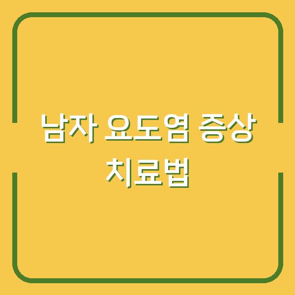 남자 요도염 증상 치료법