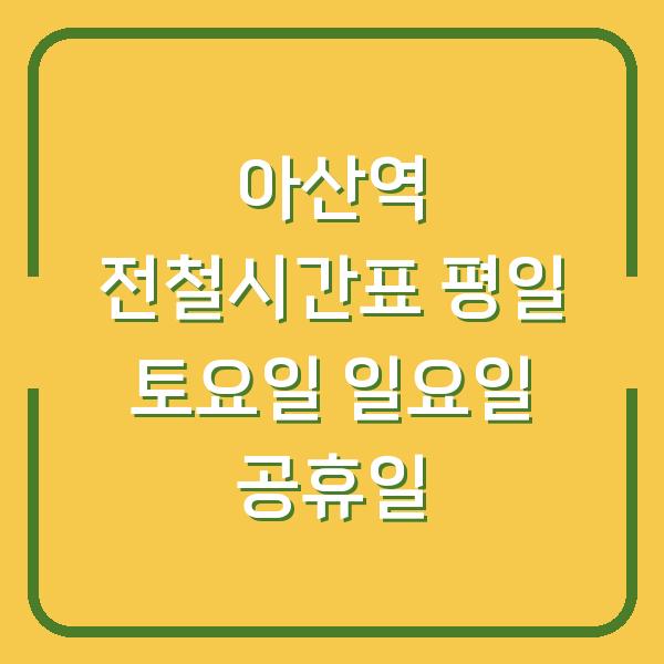 아산역 전철시간표 평일 토요일 일요일 공휴일