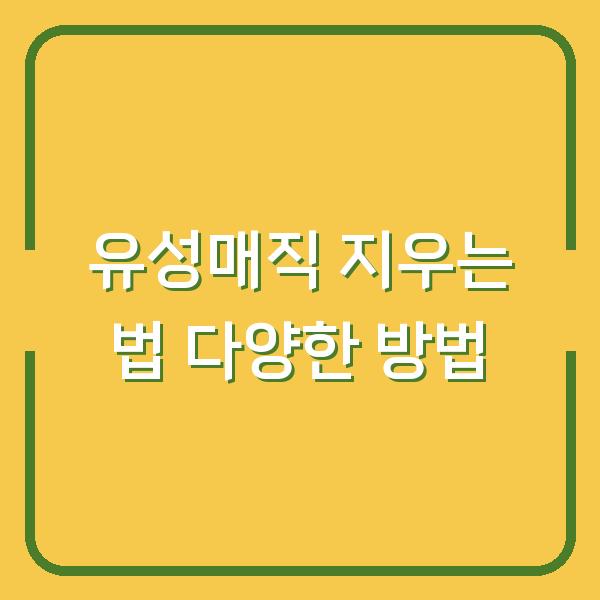유성매직 지우는 법 다양한 방법