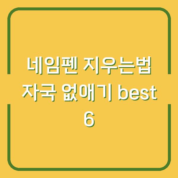 네임펜 지우는법 자국 없애기 best 6
