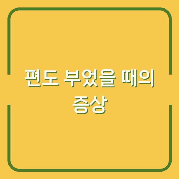 편도 부었을 때의 증상
