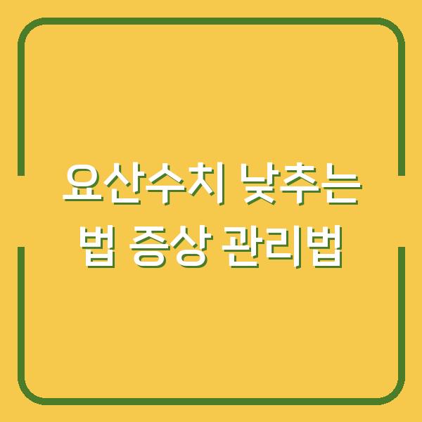 요산수치 낮추는 법 증상 관리법