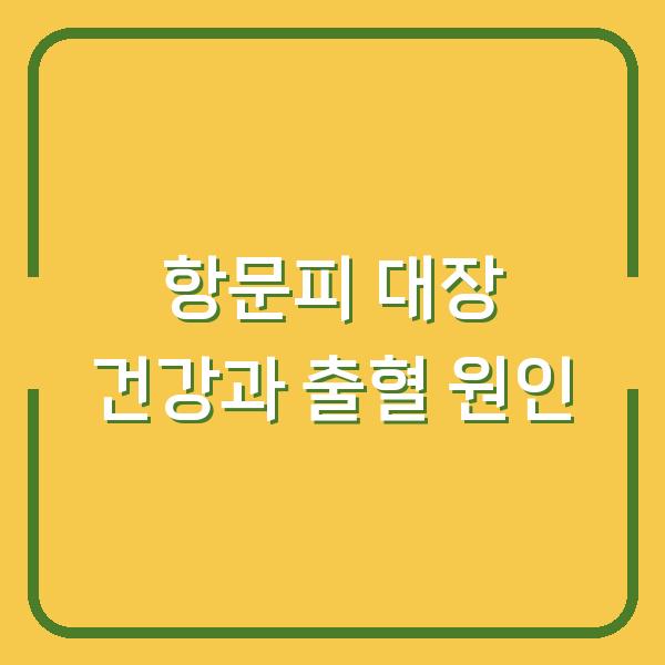 항문피 대장 건강과 출혈 원인