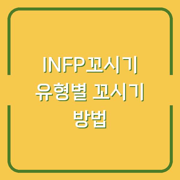 INFP꼬시기 유형별 꼬시기 방법