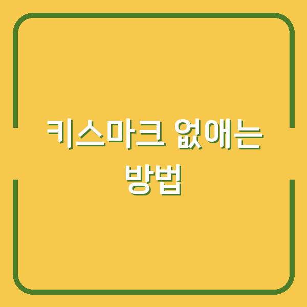 키스마크 없애는 방법