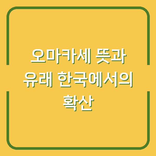 오마카세 뜻과 유래 한국에서의 확산