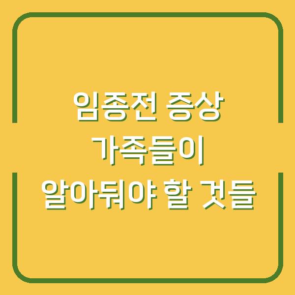 임종전 증상 가족들이 알아둬야 할 것들