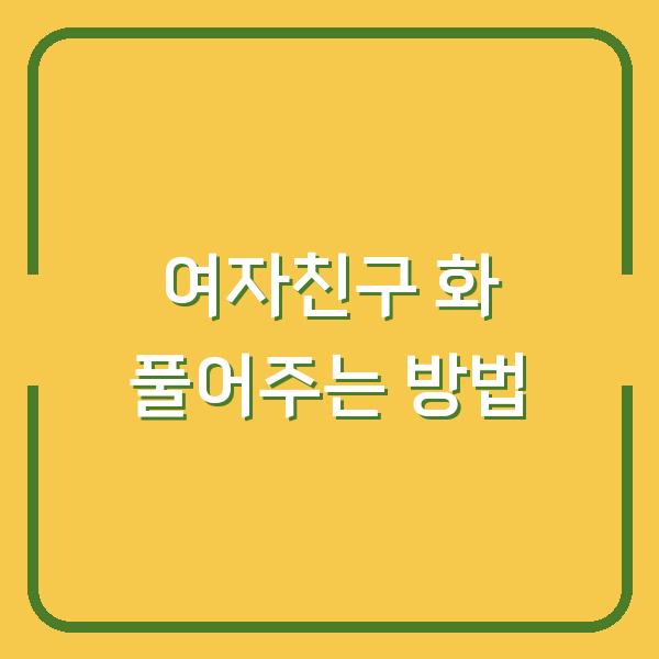여자친구 화 풀어주는 방법