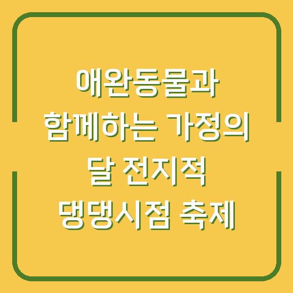 애완동물과 함께하는 가정의 달 전지적 댕댕시점 축제