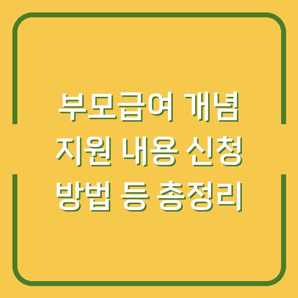 부모급여 개념 지원 내용 신청 방법 등 총정리