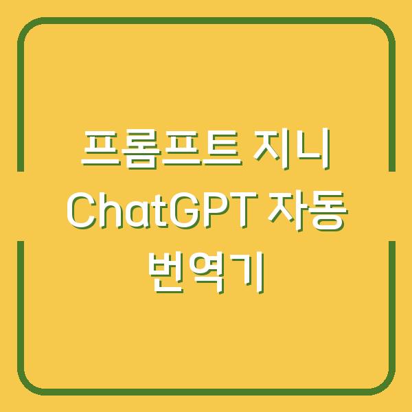 프롬프트 지니 ChatGPT 자동 번역기