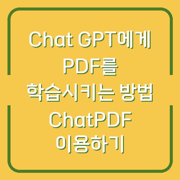 Chat GPT에게 PDF를 학습시키는 방법 ChatPDF 이용하기