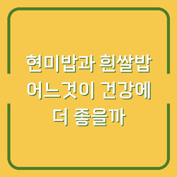 현미밥과 흰쌀밥 어느것이 건강에 더 좋을까