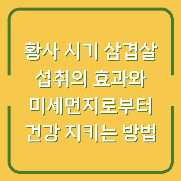 황사 시기 삼겹살 섭취의 효과와 미세먼지로부터 건강 지키는 방법