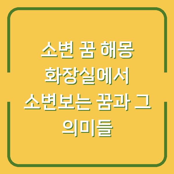 소변 꿈 해몽 화장실에서 소변보는 꿈과 그 의미들