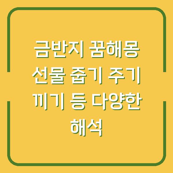 금반지 꿈해몽 선물 줍기 주기 끼기 등 다양한 해석