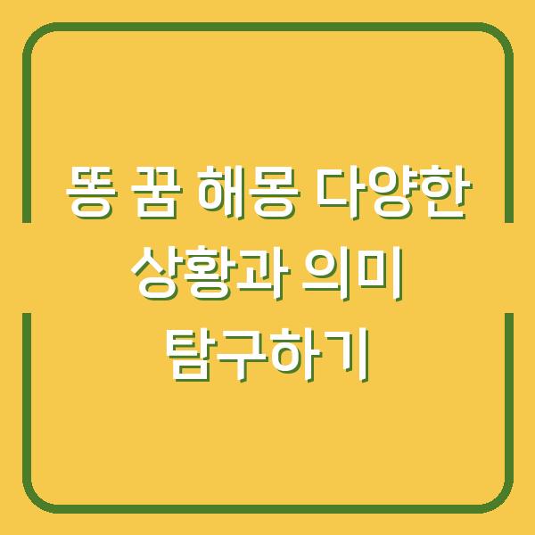 똥 꿈 해몽 다양한 상황과 의미 탐구하기