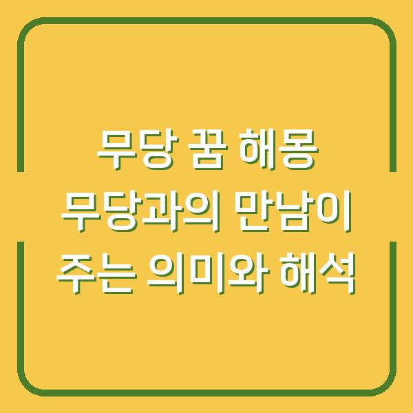 무당 꿈 해몽 무당과의 만남이 주는 의미와 해석