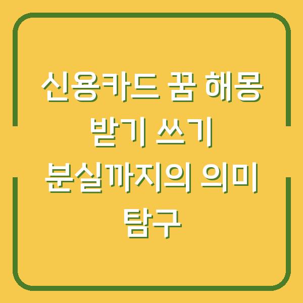 신용카드 꿈 해몽 받기 쓰기 분실까지의 의미 탐구