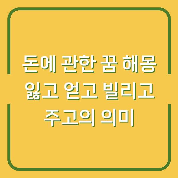 돈에 관한 꿈 해몽 잃고 얻고 빌리고 주고의 의미