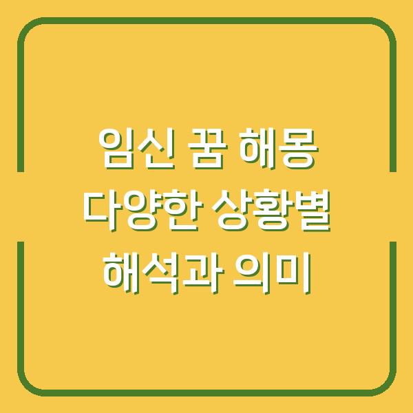 임신 꿈 해몽 다양한 상황별 해석과 의미