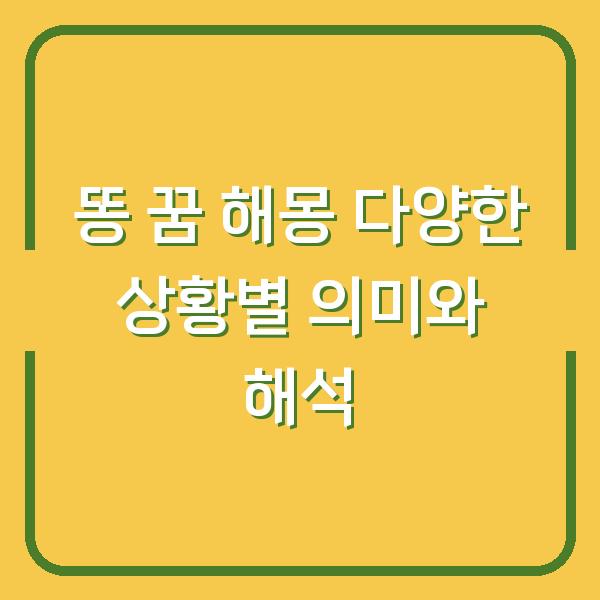 똥 꿈 해몽 다양한 상황별 의미와 해석