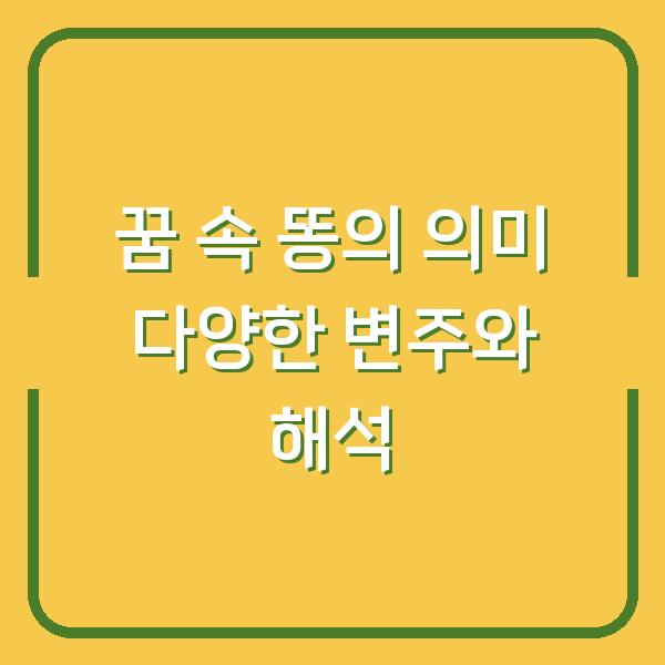 꿈 속 똥의 의미 다양한 변주와 해석