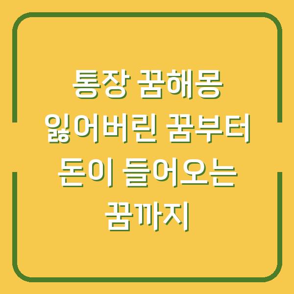 통장 꿈해몽 잃어버린 꿈부터 돈이 들어오는 꿈까지
