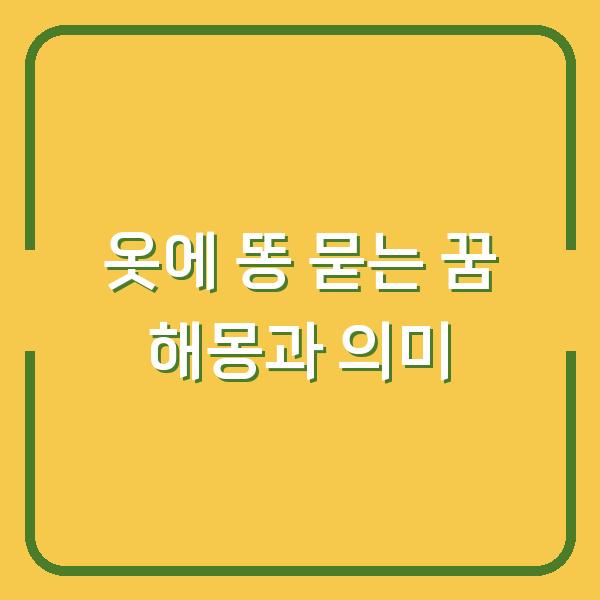 옷에 똥 묻는 꿈 해몽과 의미