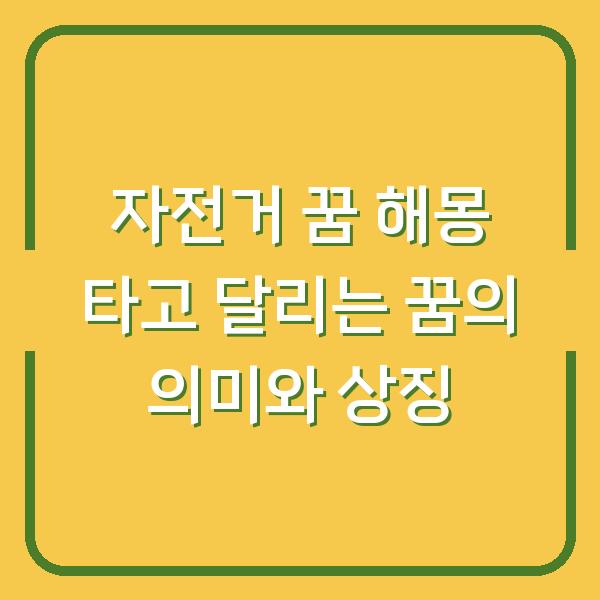 자전거 꿈 해몽 타고 달리는 꿈의 의미와 상징