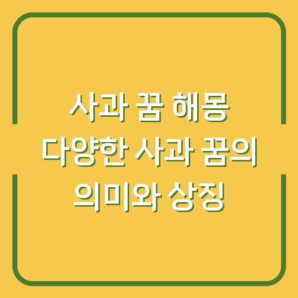 사과 꿈 해몽 다양한 사과 꿈의 의미와 상징