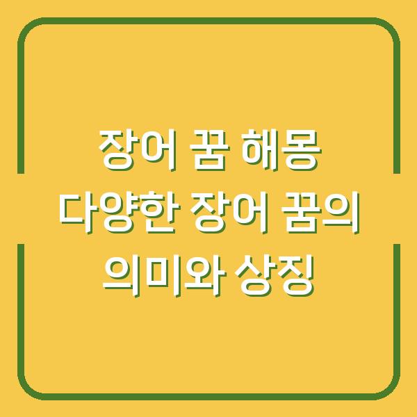 장어 꿈 해몽 다양한 장어 꿈의 의미와 상징