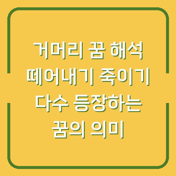 거머리 꿈 해석 떼어내기 죽이기 다수 등장하는 꿈의 의미