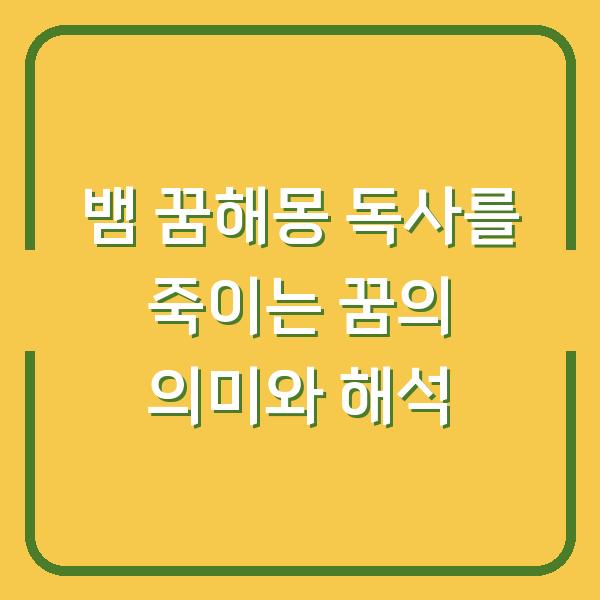 뱀 꿈해몽 독사를 죽이는 꿈의 의미와 해석