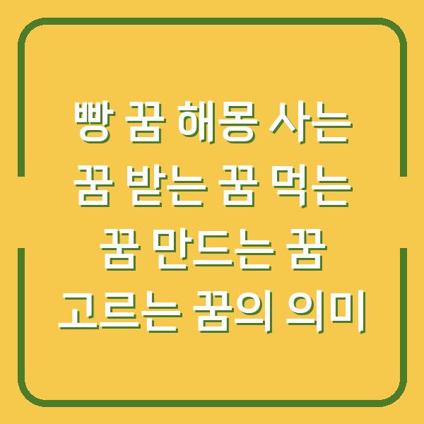 빵 꿈 해몽 사는 꿈 받는 꿈 먹는 꿈 만드는 꿈 고르는 꿈의 의미