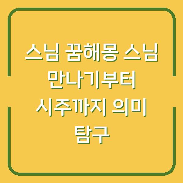스님 꿈해몽 스님 만나기부터 시주까지 의미 탐구