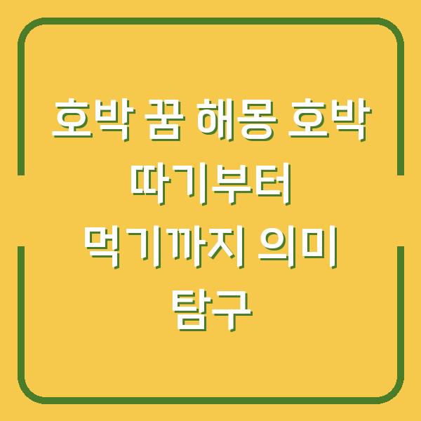 호박 꿈 해몽 호박 따기부터 먹기까지 의미 탐구