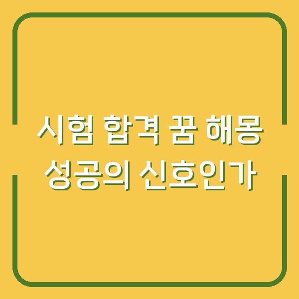 시험 합격 꿈 해몽 성공의 신호인가
