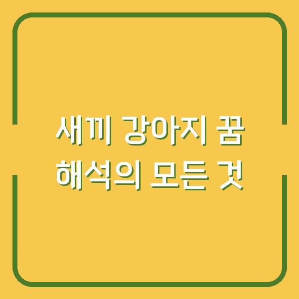 새끼 강아지 꿈 해석의 모든 것