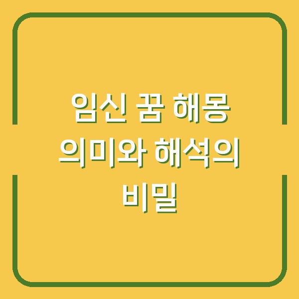 임신 꿈 해몽 의미와 해석의 비밀