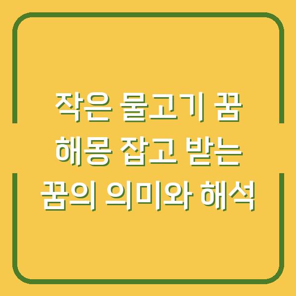 작은 물고기 꿈 해몽 잡고 받는 꿈의 의미와 해석